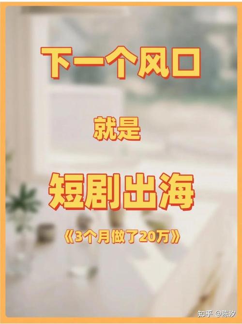 短剧出海内容创新：如何用「中式叙事」征服全球观众