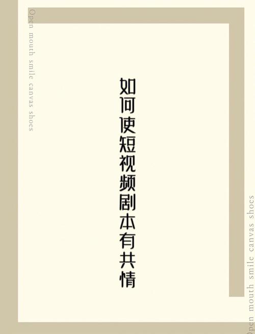 短剧编剧创作进阶：如何构建「强情绪」与「高爽感」剧情