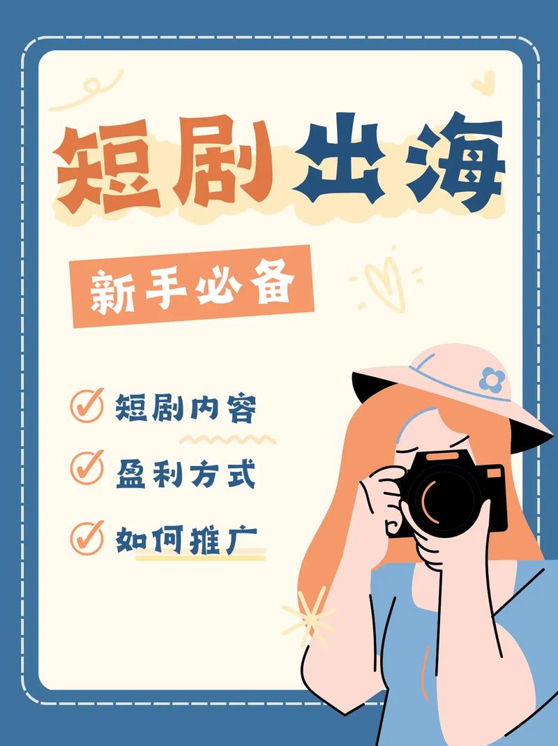 短剧出海法律风险应对：从版权纠纷到数据隐私