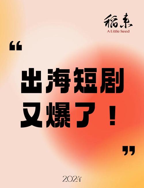 短剧出海市场机遇：从东南亚到欧美的用户增长潜力