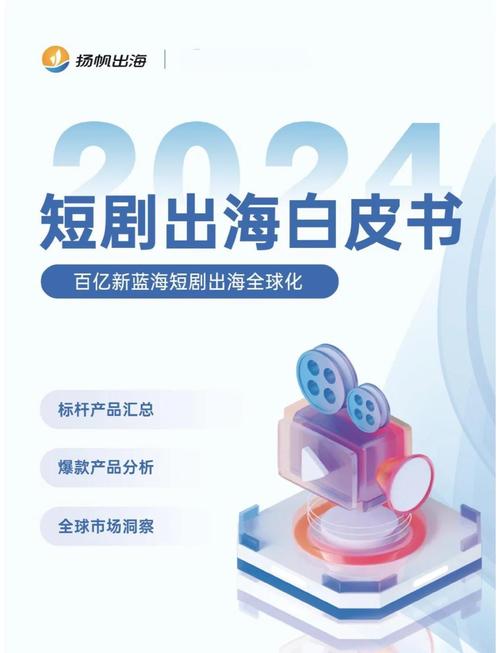 短剧出海避坑指南：文化折扣与本土化改编的生死博弈