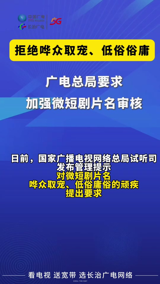 广电总局短剧备案新规：内容合规的“红线”有哪些？