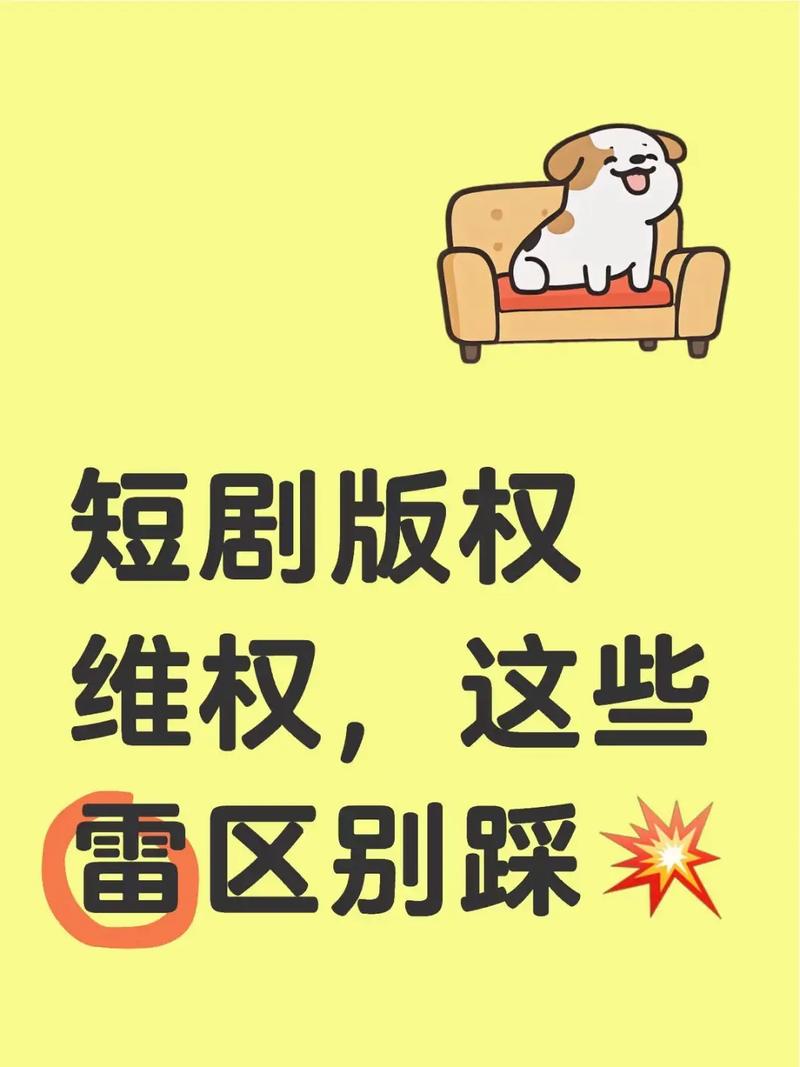 短剧版权保护攻坚战：原创内容的生命线