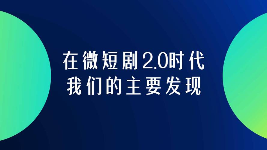 短剧新颖题材追求：观众审美的趋势