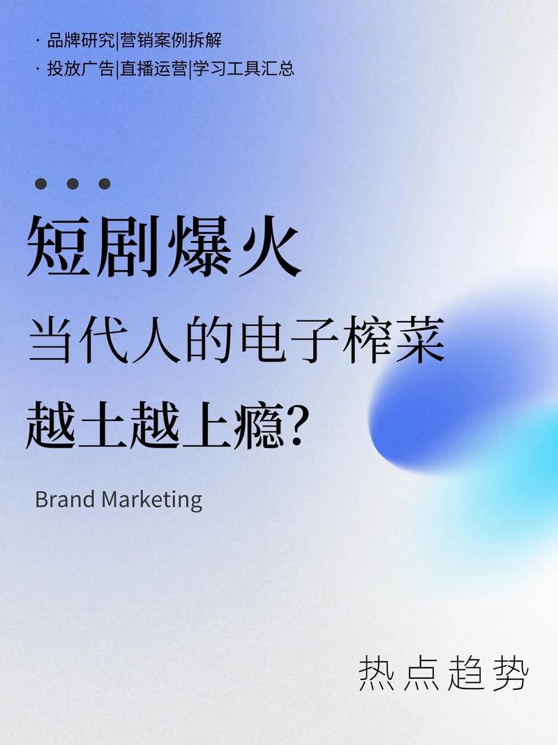 土味短剧的独特魔力：越看越上头的原因