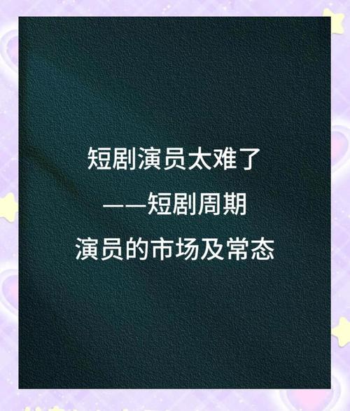 短剧演员转型困境：从短剧咖到主流演员之路