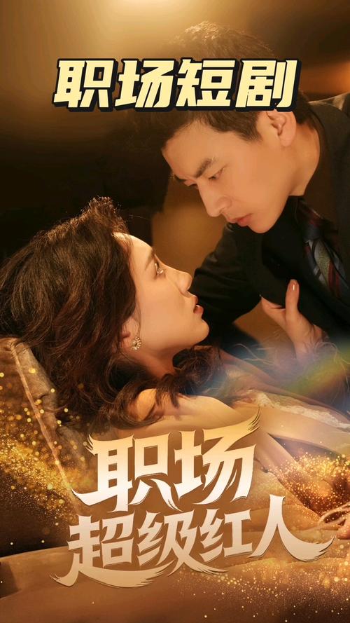 短剧里的 “职场真相”：打工人的共鸣密码