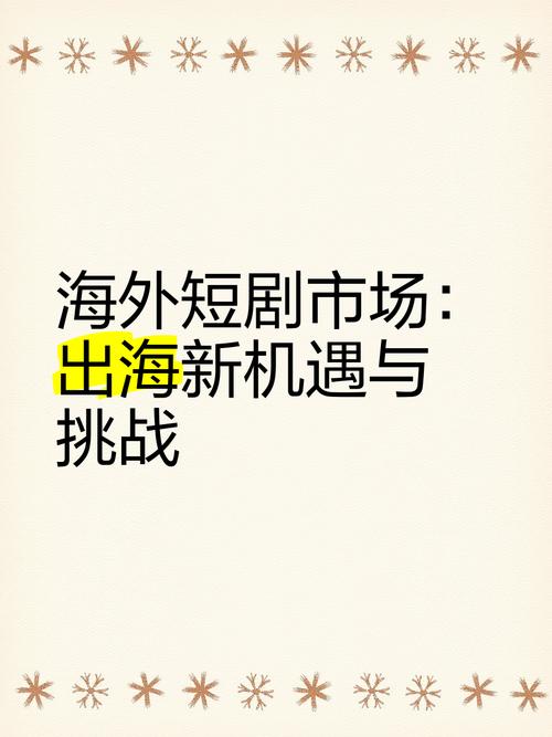 短剧用户海外本土化挑战：如何适应不同市场？