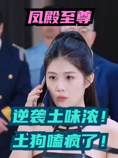 土味短剧逆袭：魔性剧情也能圈粉无数