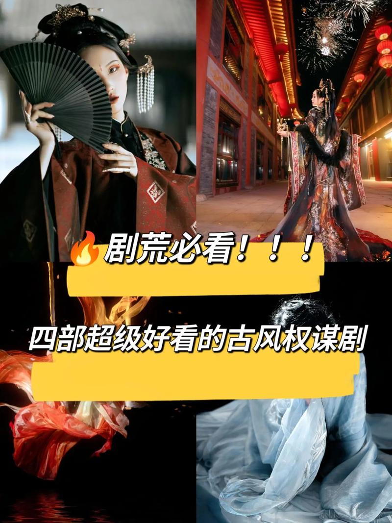 短剧古风权谋甜虐：相爱相杀的高能剧情